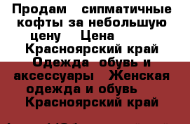 Продам 2 сипматичные кофты за небольшую цену! › Цена ­ 600 - Красноярский край Одежда, обувь и аксессуары » Женская одежда и обувь   . Красноярский край